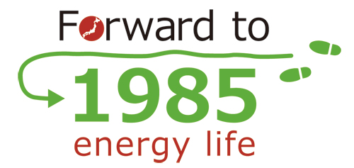 「Forward to 1985 energy life」を広めよう！