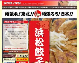日本代表!浜松餃子
