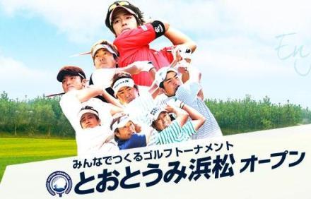 とおとうみ浜松オープン