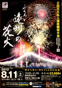 ふくろい遠州の花火2012　最新チケット速報