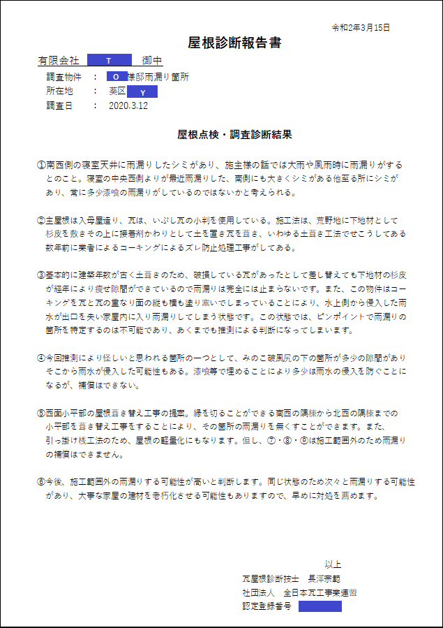 瓦・屋根の点検・診断│長澤瓦商店 静岡市清水区 瓦・屋根の点検・診断│長澤瓦商店 静岡市清水区