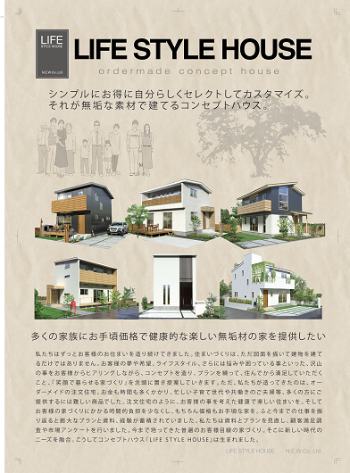 LIFE STYLE HOUSE | 素材・デザイン・価格・未来。笑顔で暮らせる無垢材の家を。 LIFE STYLE HOUSE | 素材・デザイン・価格・未来。笑顔で暮らせる無垢材の家を。