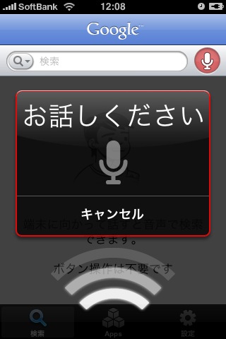 Google音声検索