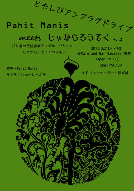 Pahit Manis meets しゃからろうそく