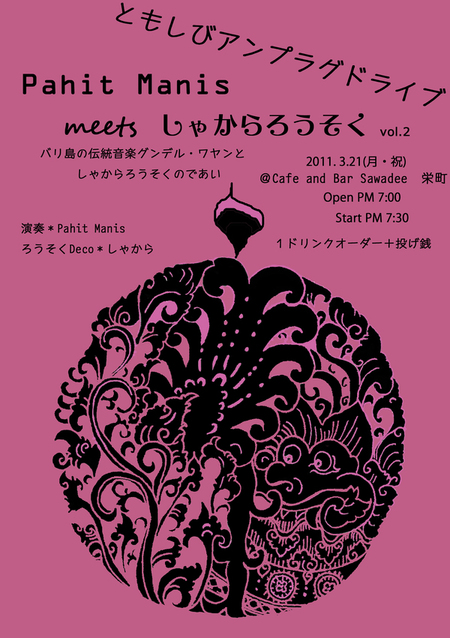 Pahit Manis meets しゃからろうそく