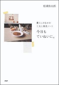今日もていねいに。