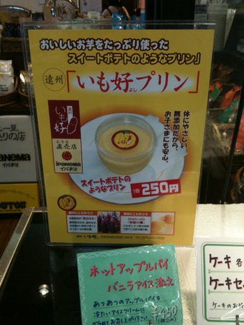 うなぎいも使用【遠州いも好さつまいもプリン】が買えるところ