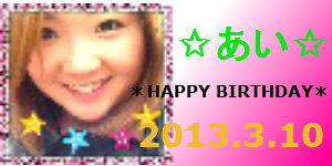 *HAPPY BIRTHDAY あい*