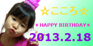 *HAPPY BIRTHDAY こころ*