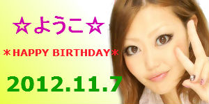 *HAPPY BIRTHDAY ようこ*