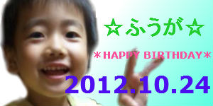*HAPPY BIRTHDAY ふうが*