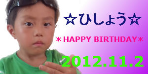 *HAPPY BIRTHDAY ひしょう*