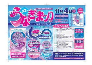 *第12回うなぎまつり*