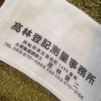 高林登記測量事務所タオル 高林登記測量事務所タオル