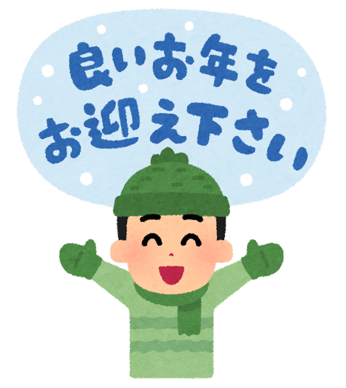 今年もありがとうございました。 今年もありがとうございました。