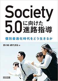 Society5.0に向けた進路指導