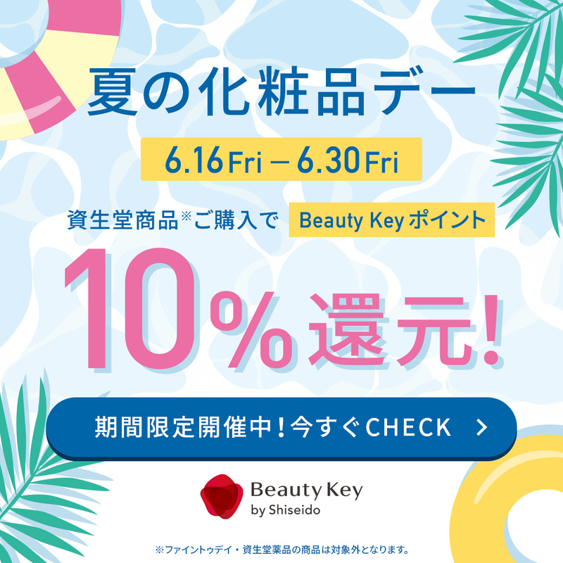 夏の化粧品デー開催!【ポイント10%還元】 夏の化粧品デー開催!【ポイント10%還元】