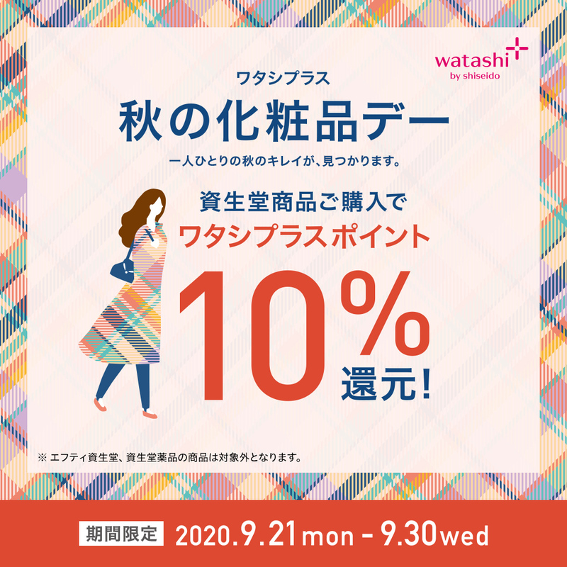 資生堂化粧品【ワタシプラス10%還元】秋の化粧品デーはじまります 資生堂化粧品【ワタシプラス10%還元】秋の化粧品デーはじまります