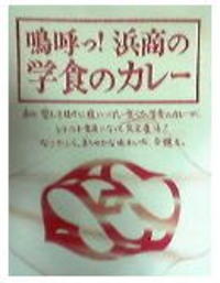 浜商カレーのお味は?