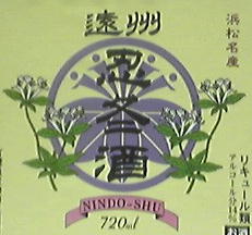 遠州忍冬酒