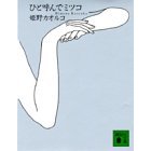 ひと呼んでミツコ