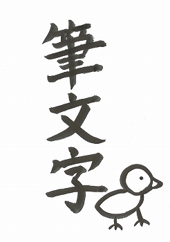 新しい仲間と筆文字。