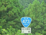 国道473号だらけ