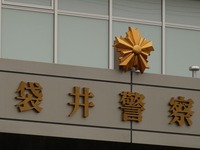 袋井警察