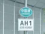 アジアハイウェイ1号線