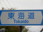 東海道の道路標識