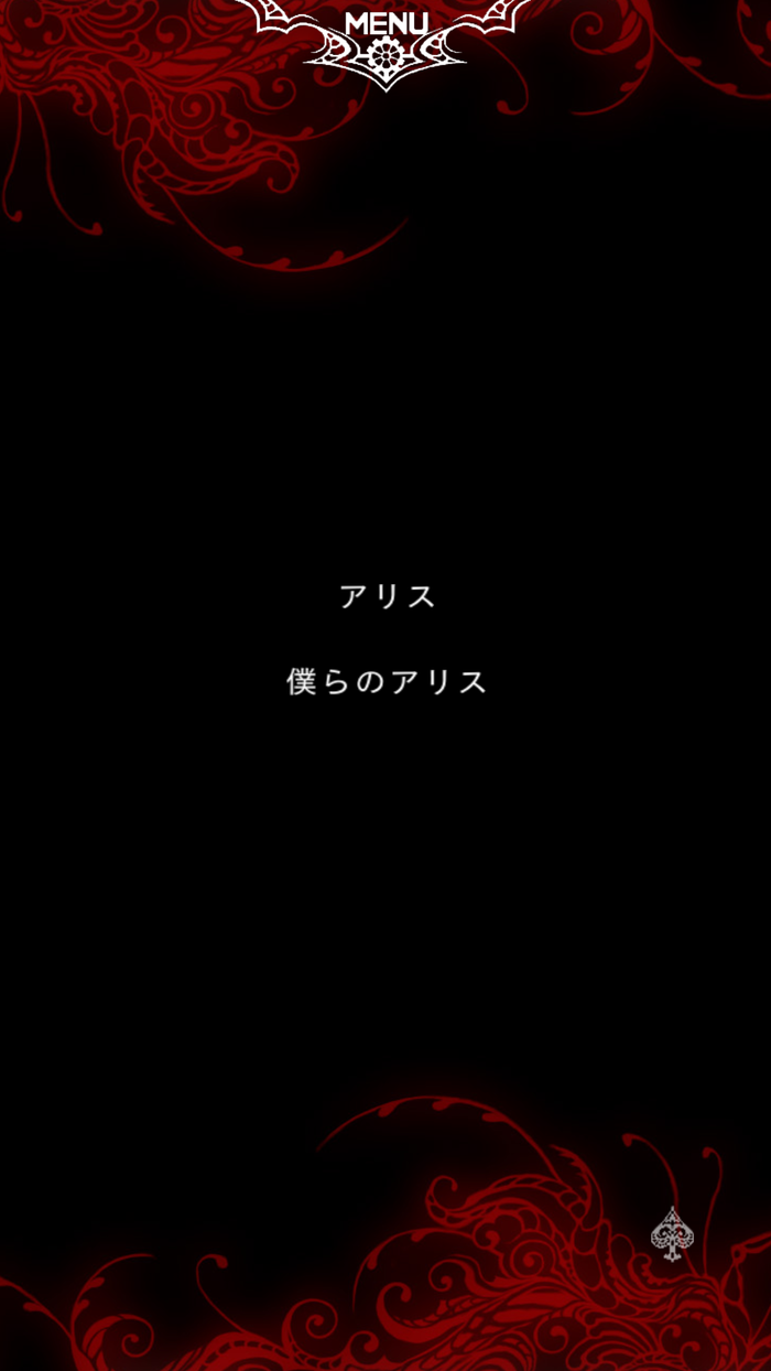 無料 新装版が遂に登場 ナイトメア プロジェクトの 歪みの国のアリス アンコール アプリ 澪 軌跡を描く