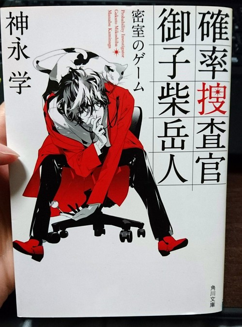 【数学×捜査】神永学の「確率捜査官 御子柴岳人 密室のゲーム」を読みました! 【数学×捜査】神永学の「確率捜査官 御子柴岳人 密室のゲーム」を読みました!