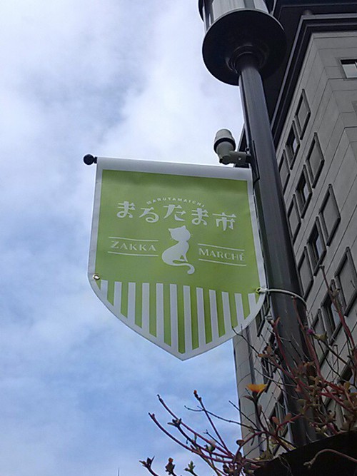第6回まるたま市に行ってきました!素敵な雑貨や美味しい食べ物に巡り合えて大満足です!! 第6回まるたま市に行ってきました!素敵な雑貨や美味しい食べ物に巡り合えて大満足です!!