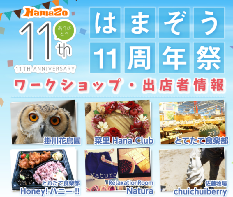 はまぞう11周年祭の出店者一覧が更新されました! はまぞう11周年祭の出店者一覧が更新されました!