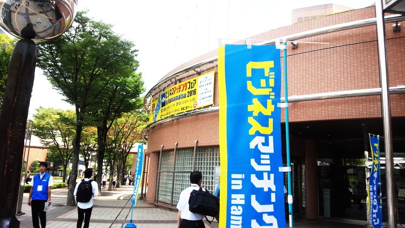 明日も開催!ビジネスマッチングフェア in Hamamatsu 2016は地域企業の動向が分かるイベントに! 明日も開催!ビジネスマッチングフェア in Hamamatsu 2016は地域企業の動向が分かるイベントに!