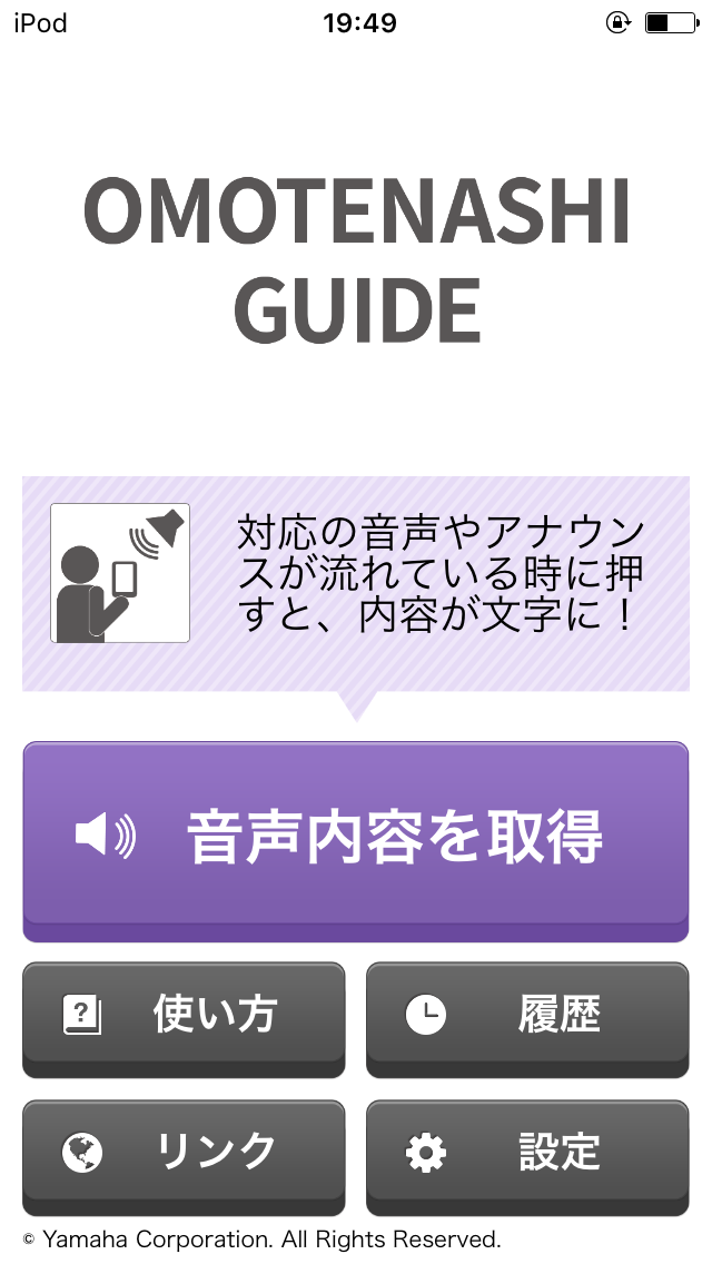 音声を文字としてスマホに表示してくれるヤマハの「OMOTENASHI GUIDE」を試してみた 音声を文字としてスマホに表示してくれるヤマハの「OMOTENASHI GUIDE」を試してみた