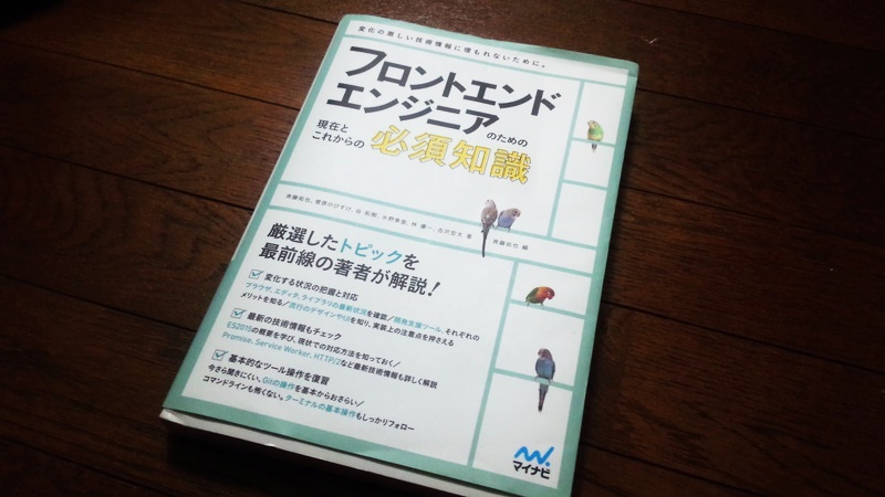 遅れを取りすぎて現状を把握するのに困る人向け『フロントエンドエンジニアのための現在とこれからの必須知識』を読み終えた 遅れを取りすぎて現状を把握するのに困る人向け『フロントエンドエンジニアのための現在とこれからの必須知識』を読み終えた