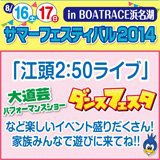 サマーフェスティバル2014 inボートレース浜名湖