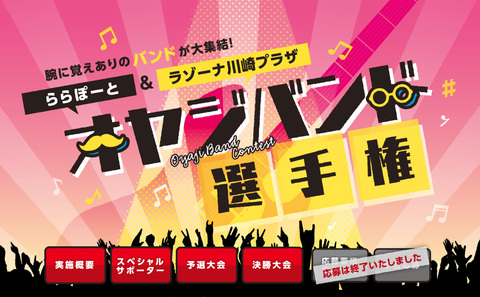 オヤジバンド選手権【ららぽーと磐田】予選大会 オヤジバンド選手権【ららぽーと磐田】予選大会