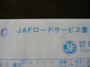 @JAFにお世話になりました@