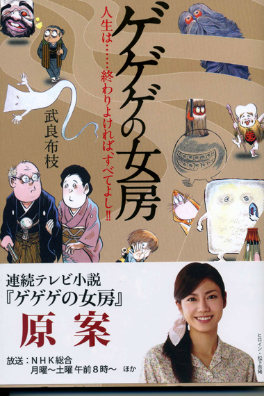 ゲゲゲの女房に落涙
