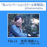 【私のリノベーションスクール体験談@浜松】File.11吉田瑞姫さん