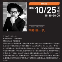 10/25開催！1杯のコーヒーでまちを変えた本郷紘一さんによる『リノベーションシンポジウム@浜松』