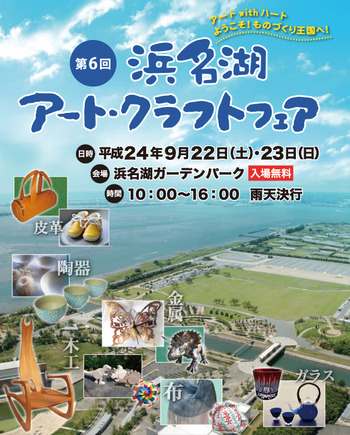第6回浜名湖アートクラフトフェア ワークショップ開催します!