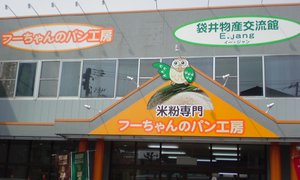 フーちゃんのパン工房