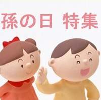 孫の日♪