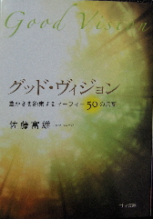 グッド・ヴィジョン