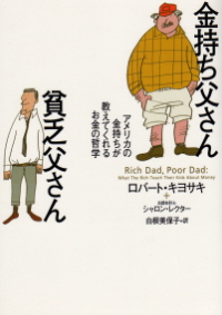 金持ち父さん 貧乏父さん