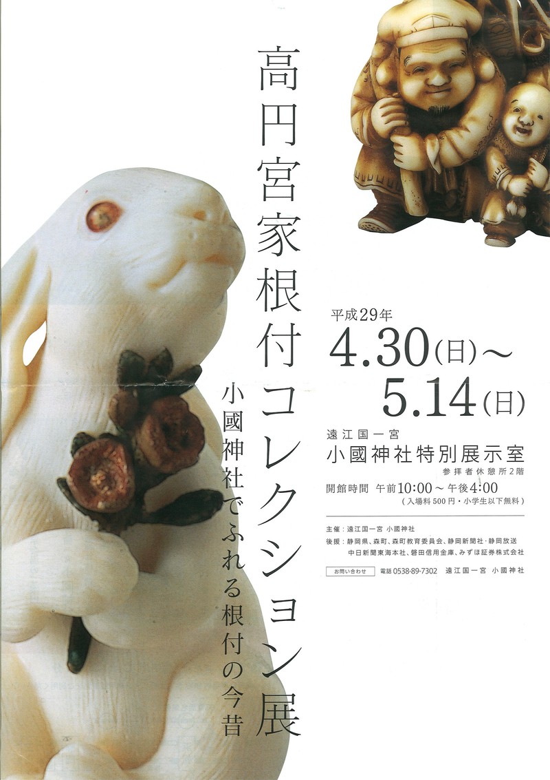 高円宮家根付コレクション展 in 小国神社 高円宮家根付コレクション展 in 小国神社