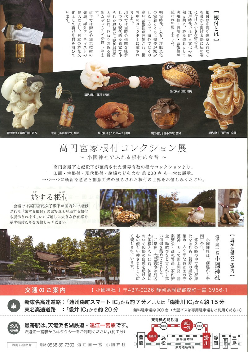 高円宮家根付コレクション展 in 小国神社 高円宮家根付コレクション展 in 小国神社